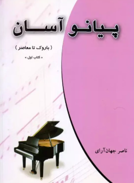کتاب پیانو آسان چندگاه